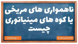 ناهمواری های مریخی یا کوه های مینیاتوری چیست