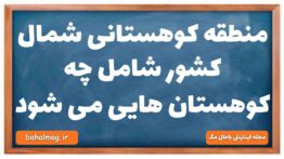 منطقه کوهستانی شمال کشور شامل چه کوهستان هایی می شود جغرافیا دهم