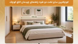 کوچکترین سایز تخت دو نفره