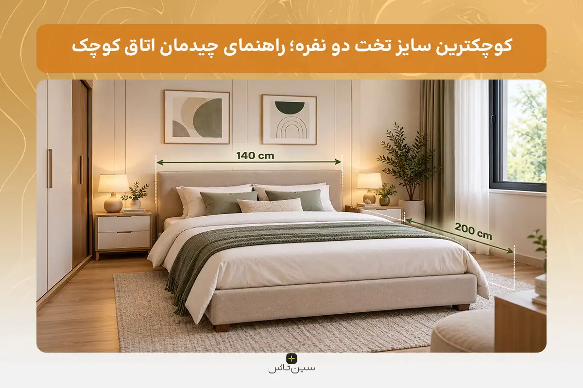کوچکترین سایز تخت دو نفره