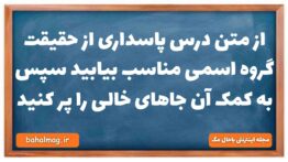 از متن درس پاسداری از حقیقت گروه اسمی مناسب بیابید سپس به کمک آن جاهای خالی را پر کنید فارسی دهم