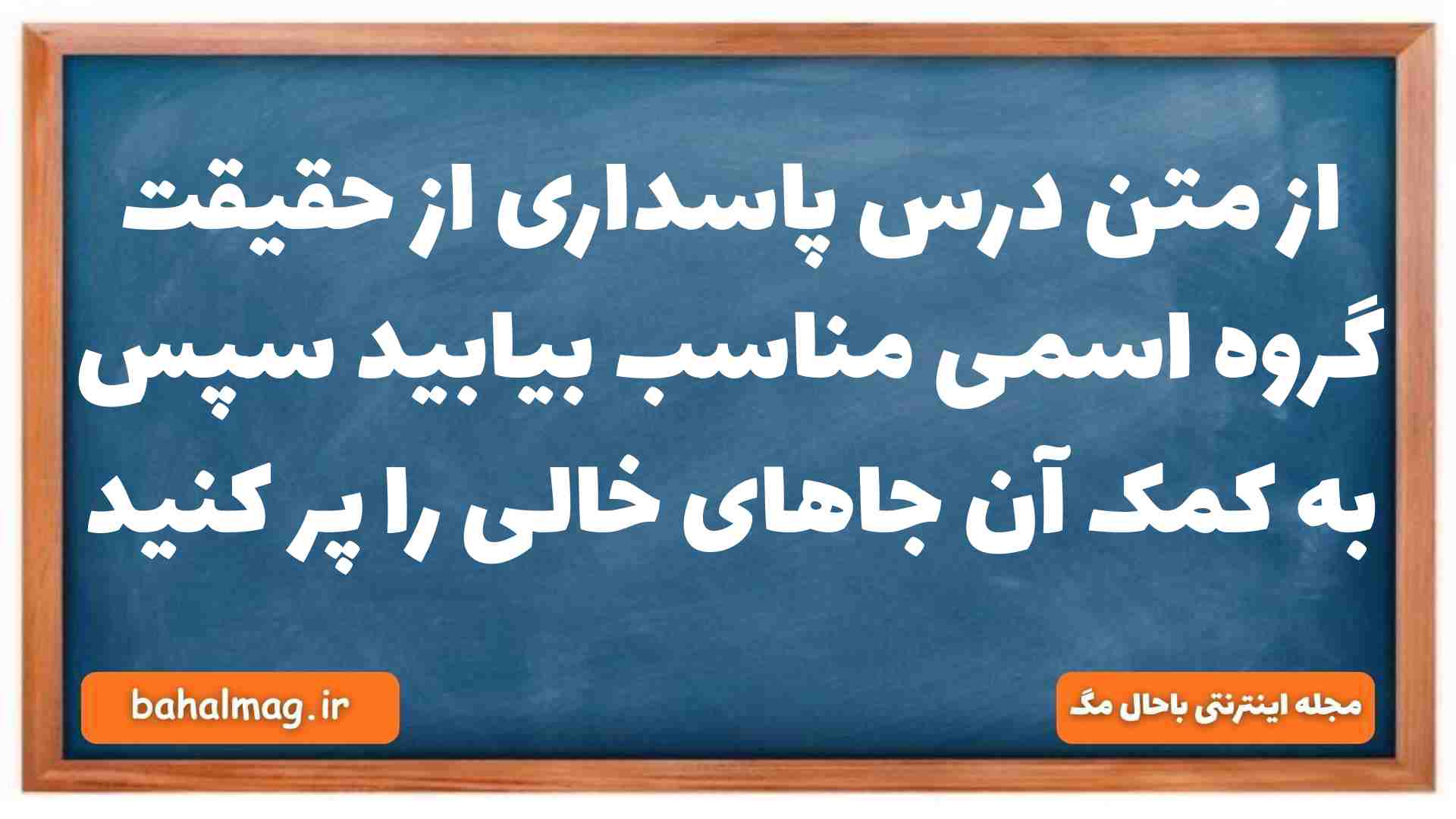 از متن درس پاسداری از حقیقت گروه اسمی مناسب بیابید سپس به کمک آن جاهای خالی را پر کنید فارسی دهم