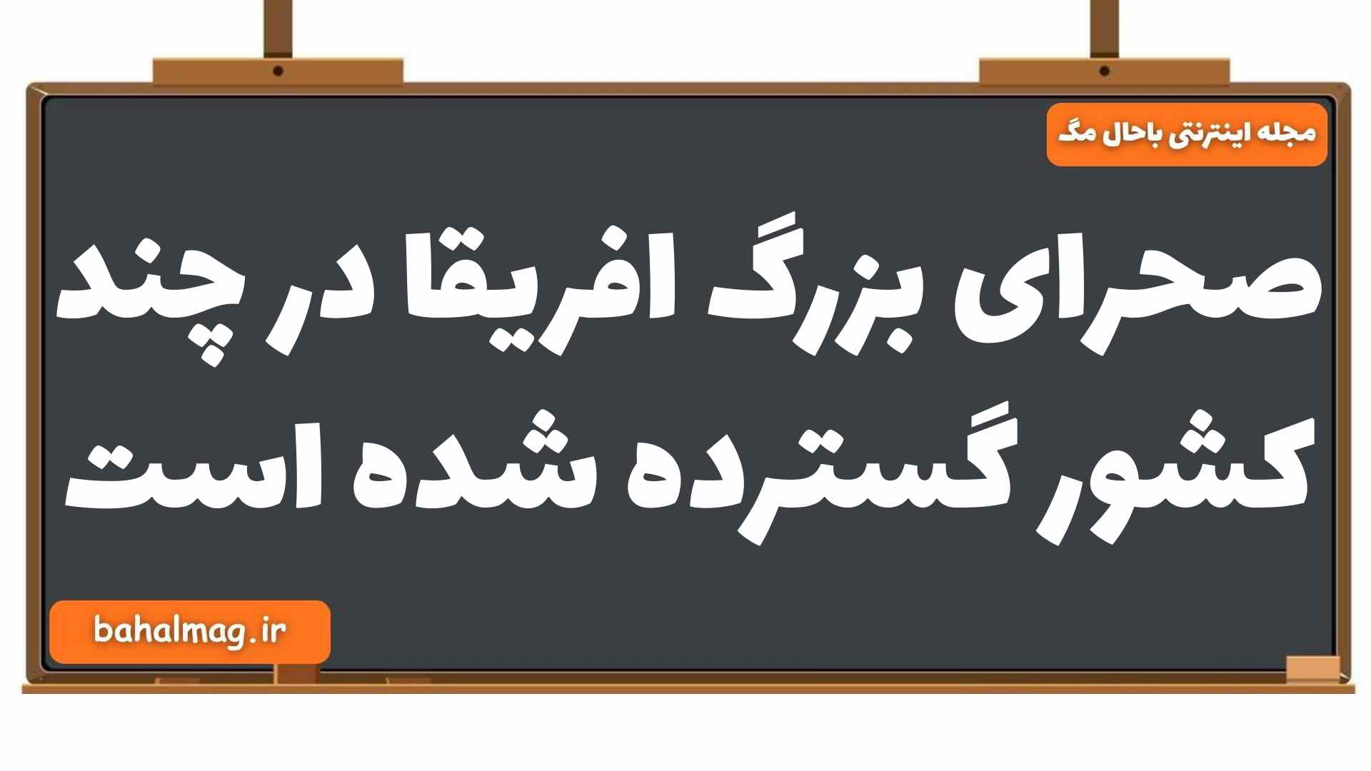 صحرای بزرگ افریقا در چند کشور گسترده شده است جغرافیا یازدهم