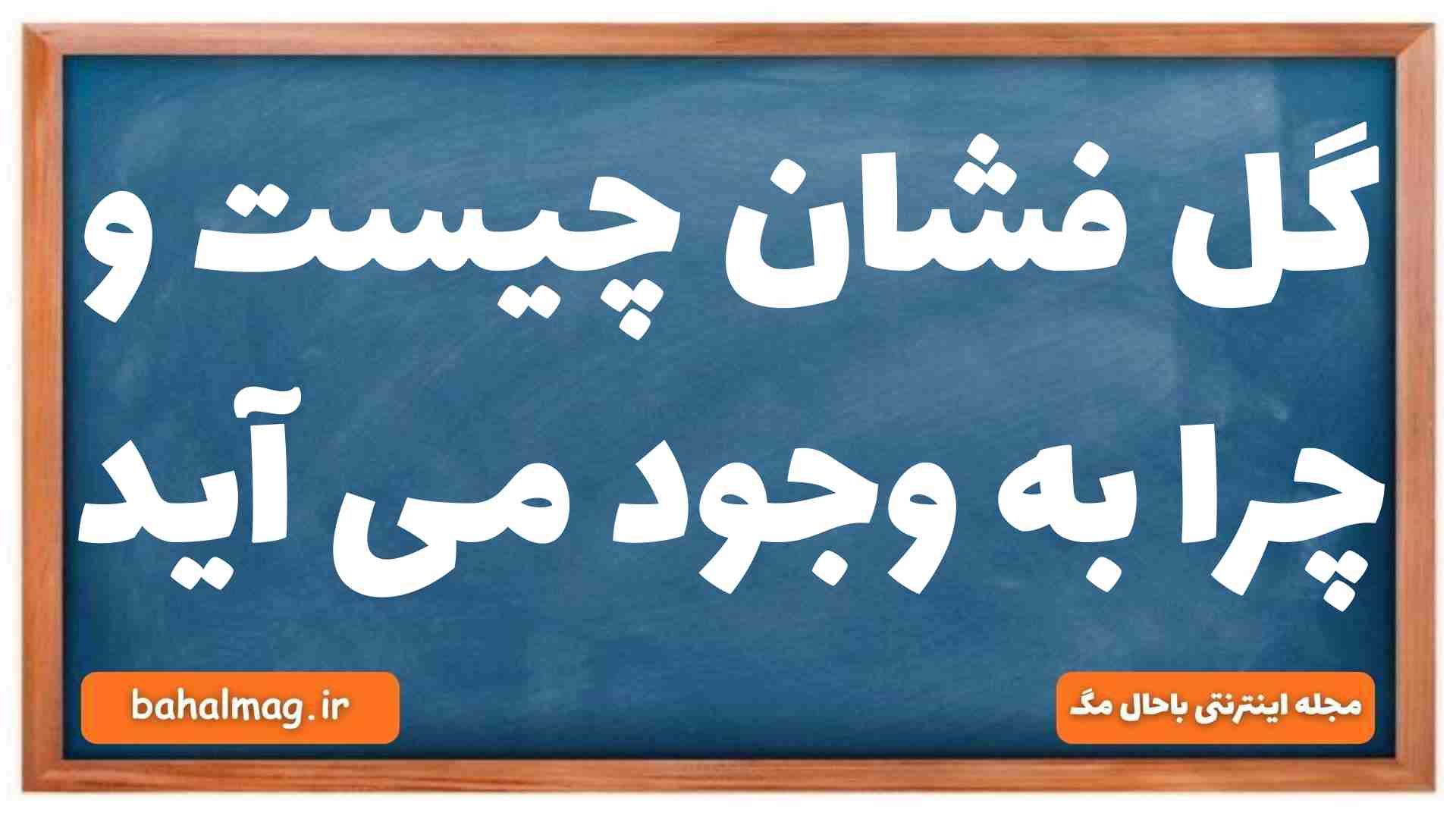 گل فشان چیست و چرا به وجود می آید جغرافیا دهم