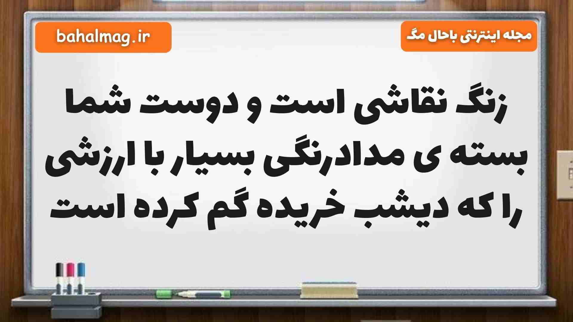زنگ نقاشی است و دوست شما بسته ی مدادرنگی بسیار با ارزشی را که دیشب خریده گم کرده است