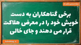 برخی گناهکاران به دست خویش خود را در معرض هلاکت قرار می دهند و جای خالی