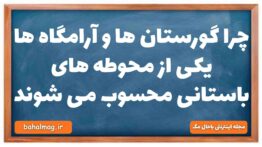 چرا گورستان ها و آرامگاه ها یکی از محوطه های باستانی محسوب می شوند