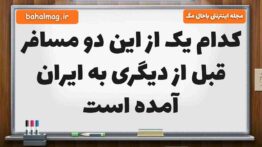کدام یک از این دو مسافر قبل از دیگری به ایران آمده است مطالعات ششم
