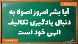 آیا بشر امروز اصولا به دنبال یادگیری تکالیف الهی خود است دینی دوازدهم