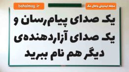 یک صدای پیام‌رسان و یک صدای آزاردهنده‌ی دیگر هم نام ببرید علوم دوم