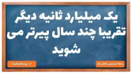 یک میلیارد ثانیه دیگر تقریبا چند سال پیرتر می شوید فیزیک دهم