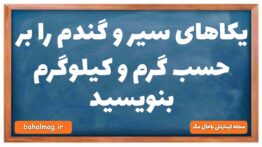 یکاهای سیر و گندم را بر حسب گرم و کیلوگرم بنویسید