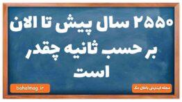 ۲۵۵۰ سال پیش تا الان بر حسب ثانیه چقدر است فیزیک دهم