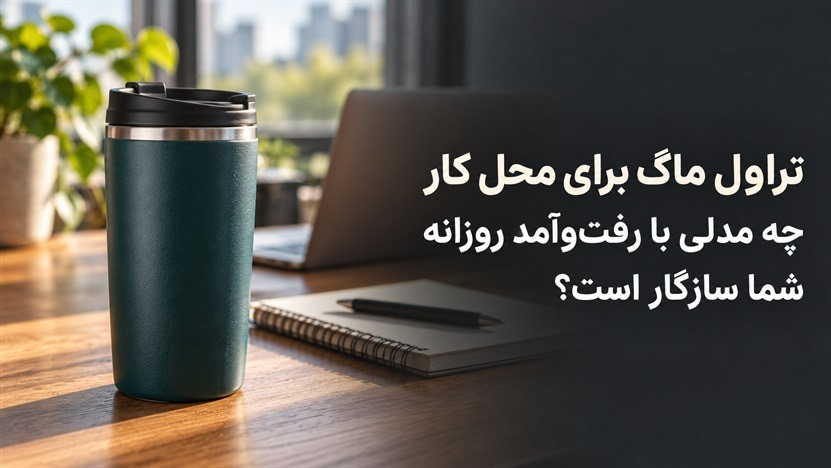 تراول ماگ برای محل کار